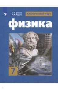 Физика. 7 класс. Учебник. ФП. ФГОС / Громов Сергей Васильевич, Родина Надежда Александровна, Белага Виктория Владимировна, Ломаченков Иван Алексеевич, Панебратцев Юрий Анатольевич