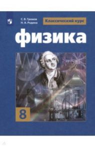 Физика. 8 класс. Учебник. ФП. ФГОС / Панебратцев Юрий Анатольевич, Родина Надежда Александровна, Белага Виктория Владимировна, Громов Сергей Васильевич