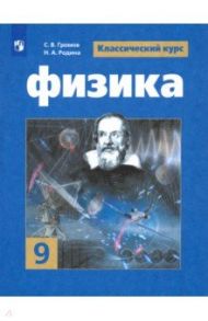 Физика. 9 класс. Учебник. ФГОС / Панебратцев Юрий Анатольевич, Родина Надежда Александровна, Громов Сергей Васильевич