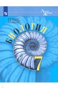 Биология. 7 класс. Учебник. ФП. ФГОС / Пасечник Владимир Васильевич, Калинова Галина Серафимовна, Суматохин Сергей Витальевич