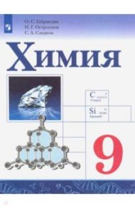 Химия. 9 класс. Учебник. ФГОС / Габриелян Олег Сергеевич, Остроумов Игорь Геннадьевич, Сладков Сергей Анатольевич