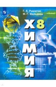 Химия. 8 класс. Учебник. ФП / Рудзитис Гунтас Екабович, Фельдман Фриц Генрихович