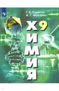 Химия. 9 класс. Учебник. ФГОС / Рудзитис Гунтис Екабович, Фельдман Фриц Генрихович