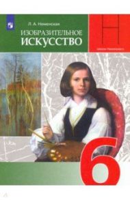 Изобразительное искусство. Искусство в жизни человека. 6 класс. Учебник. ФГОС / Неменская Лариса Александровна