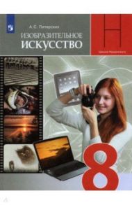 ИЗО. 8 класс. Изобразительное искусство в театре, кино, на телевидении. Учебник. ФГОС / Питерских Алексей Сергеевич