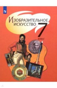 Изобразительное искусство. 7 класс. Учебник. ФГОС / Шпикалова Тамара Яковлевна, Неретина Лидия Владимировна, Ершова Людмила Викторовна, Поровская Галина Алексеевна