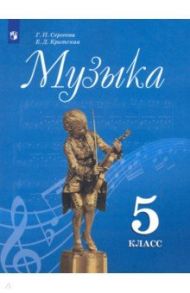 Музыка. 5 класс. Учебник. ФП / Сергеева Галина Петровна, Критская Елена Дмитриевна