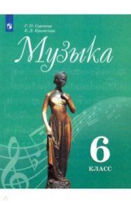 Музыка. 6 класс. Учебник. ФГОС / Сергеева Галина Петровна, Критская Елена Дмитриевна