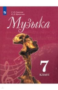 Музыка. 7 класс. Учебник. ФГОС / Критская Елена Дмитриевна, Сергеева Галина Петровна