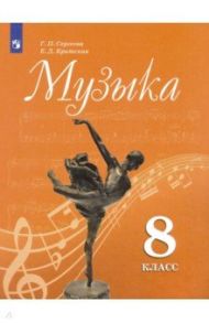 Музыка. 8 класс. Учебник. ФП / Сергеева Галина Петровна, Критская Елена Дмитриевна