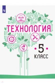 Технология. 5 класс. Учебник. ФП / Казакевич Владимир Михайлович, Семенова Галина Юрьевна, Пичугина Галина Васильевна