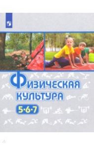 Физическая культура. 5-7 класс. Учебник / Виленский Михаил Яковлевич, Туревский Илья Маркович, Торочкова Татьяна Юрьевна