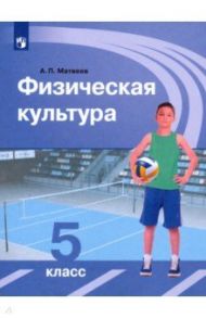 Физическая культура. 5 класс. Учебник. ФП / Матвеев Анатолий Петрович