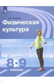 Физическая культура. 8-9 классы. Учебник. ФГОС / Матвеев Анатолий Петрович