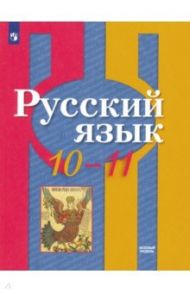 Русский язык. 10-11 класс. Учебник. Базовый уровень. ФГОС / Рыбченкова Лидия Макаровна, Александрова Ольга Макаровна, Нарушевич Андрей Георгиевич, Голубева Ирина Валериевна