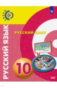 Русский язык. 10 класс. Базовый уровень. Учебник. ФГОС / Чердаков Дмитрий Наилевич, Дунев Алексей Иванович, Вербицкая Людмила Алексеевна, Богданов Сергей Игоревич