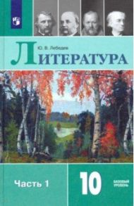 Литература. 10 класс. Учебник. В 2-х частях. Базовый уровень. ФП. ФГОС / Лебедев Юрий Владимирович