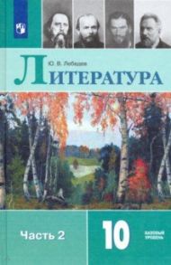 Литература. 10 класс. Учебник. В 2-х частях. Базовый уровень. ФП. ФГОС / Лебедев Юрий Владимирович