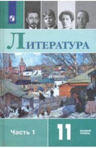 Литература. 11 класс. Учебник. Базовый уровень. В 2-х частях. ФП / Чалмаев Виктор Андреевич, Михайлов Олег Николаевич, Шайтанов Игорь Олегович