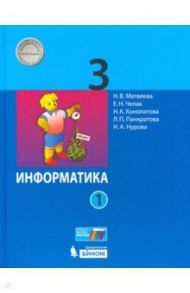 Информатика. 3 класс. Учебник. В 2-х частях / Матвеева Наталия Владимировна, Челак Евгения Николаевна, Конопатова Нина Константиновна