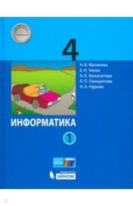 Информатика. 4 класс. Учебник. В 2-х частях. ФГОС / Матвеева Наталия Владимировна, Челак Евгения Николаевна, Конопатова Нина Константиновна