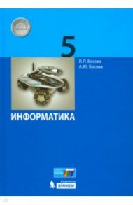 Информатика. 5 класс. Учебник. ФГОС / Босова Людмила Леонидовна, Босова Анна Юрьевна