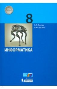 Информатика. 8 класс. Учебник / Босова Людмила Леонидовна, Босова Анна Юрьевна