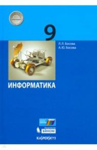 Информатика. 9 класс. Учебник. ФГОС / Босова Людмила Леонидовна, Босова Анна Юрьевна