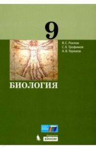 Биология. 9 класс. Учебное пособие / Рохлов Валериан Сергеевич, Теремов Александр Валентинович, Трофимов Сергей Борисович