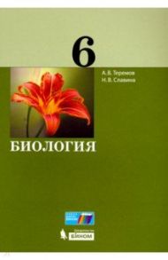 Биология. 6 класс. Учебное пособие / Теремов Александр Валентинович, Славина Наталья Владиславовна