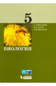 Биология. 5 класс. Учебное пособие / Мансурова Светлана Ефимовна, Рохлов Валериан Сергеевич, Мишняева Елена Юрьевна