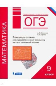 ОГЭ. Математика. 9 класс. Блицподготовка к государственному экзамену за курс основной школы / Семенов Андрей Викторович, Эргле Евгения Викторовна