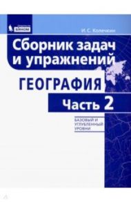 География. Сборник задач и упражнений. Базовый и углубленный уровни. Часть 2 / Колечкин Иван Сергеевич