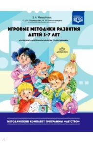 Игровые методики развития детей 3-7 лет (на логико-математическом содержании). Методич. компл. ФГОС / Михайлова Зинаида Алексеевна