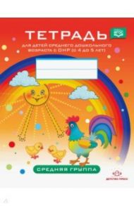 Тетрадь для детей среднего дошкольного возраста с ОНР с 4 до 5 лет. Средняя группа. ФГОС / Нищева Наталия Валентиновна