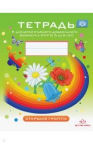 Тетрадь для детей старшего дошкольного возраста с ОНР с 5 до 6 лет. Старшая группа. ФГОС / Нищева Наталия Валентиновна
