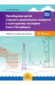 Приобщение детей старшего дошкольного возраста к культурному наследию Санкт-Петербурга. 5-6 л. ФГОС / Бехметьева Елена Алексеевна