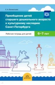 Приобщение детей старшего дошкольного возраста к культурному наследию Санкт-Петербурга. 6-7 лет / Бехметьева Елена Алексеевна