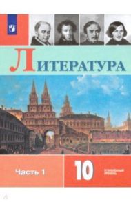 Литература. 10 класс. Учебник. Углублённый уровень. В 2-х частях. ФГОС / Коровин Валентин Иванович, Капитанова Людмила Анатольевна, Вершинина Наталья Леонидовна