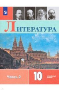 Литература. 10 класс. Учебник. Углублённый уровень. В 2-х частях. ФГОС / Коровин Валентин Иванович, Капитанова Людмила Анатольевна, Вершинина Наталья Леонидовна