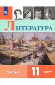 Литература. 11 класс. Учебник. В 2-х частях. Углублённый уровень. ФП / Коровин Валентин Иванович, Вершинина Наталья Леонидовна, Гальцова Елена Дмитриевна