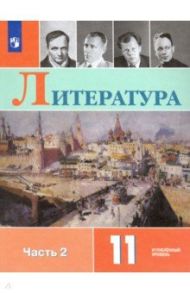 Литература. 11 класс. Учебник. Углублённый уровень. В 2-х частях. ФГОС / Коровин Валентин Иванович, Вершинина Наталья Леонидовна, Гальцова Елена Дмитриевна