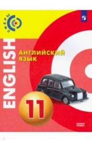 Английский язык. 11 класс. Учебник. Базовый уровень / Алексеев Александр Андреевич, Смирнова Елена Юрьевна, Дерков Диссельбек Барбара