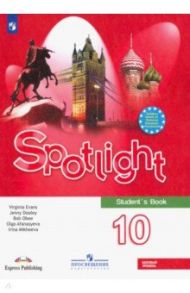 Английский язык. 10 класс. Учебник. Английский в фокусе. Базовый уровень. ФП / Афанасьева Ольга Васильевна, Дули Дженни, Оби Боб