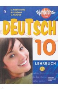 Немецкий язык. 10 класс. Учебник. Базовый и углубленный уровень. ФП / Радченко Олег Анатольевич, Лытаева Мария Александровна, Гутброд Ольга Викторовна