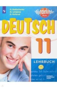 Немецкий язык. 11 класс. Учебник. Базовый и углубленный уровни. ФП / Радченко Олег Анатольевич, Лытаева Мария Александровна, Гутброд Ольга Викторовна