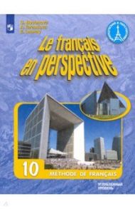 Французский язык. 10 класс. Углубленный уровень. Учебник. ФГОС / Бубнова Галина Ильинична, Тарасова Анна Николаевна, Лонэ Элизабет