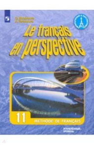 Французский язык. 11 класс. Учебник. Углубленный уровень. ФГОС / Бубнова Галина Ильинична, Тарасова Анна Николаевна