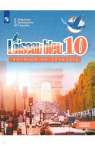 Французский язык. Второй иностранный язык. 10 класс. Базовый уровень. Учебник. ФГОС / Григорьева Елена Яковлевна, Горбачева Екатерина Юрьевна, Лисенко Марина Романовна