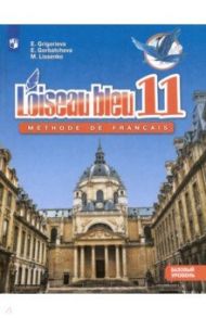 Французский язык. Второй иностранный язык. 11 класс. Базовый уровень. Учебник. ФГОС / Григорьева Елена Яковлевна, Горбачева Екатерина Юрьевна, Лисенко Марина Романовна